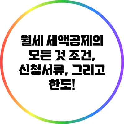 월세 세액공제의 모든 것: 조건, 신청서류, 그리고 한도!