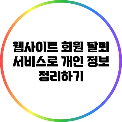 웹사이트 회원 탈퇴 서비스로 개인 정보 정리하기