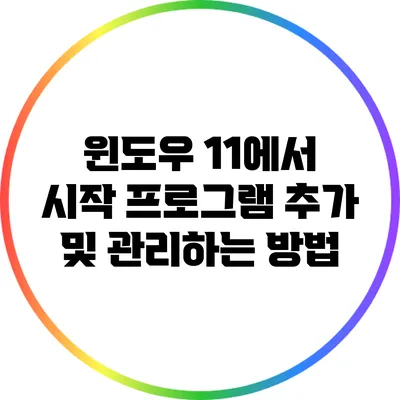 윈도우 11에서 시작 프로그램 추가 및 관리하는 방법