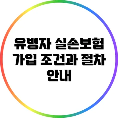 유병자 실손보험 가입 조건과 절차 안내