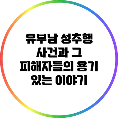 유부남 성추행 사건과 그 피해자들의 용기 있는 이야기