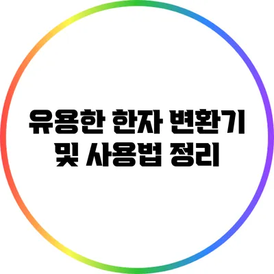 유용한 한자 변환기 및 사용법 정리