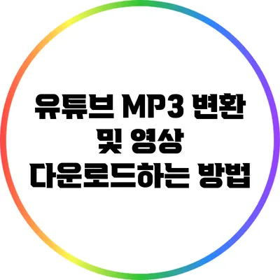 유튜브 MP3 변환 및 영상 다운로드하는 방법