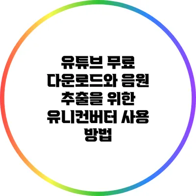 유튜브 무료 다운로드와 음원 추출을 위한 유니컨버터 사용 방법
