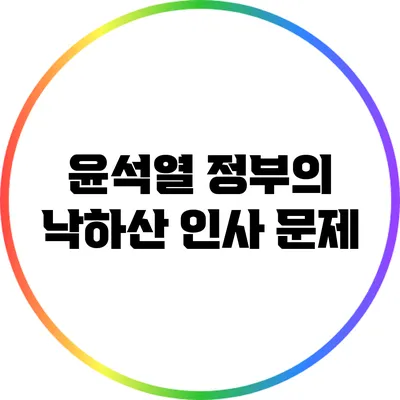 윤석열 정부의 낙하산 인사 문제