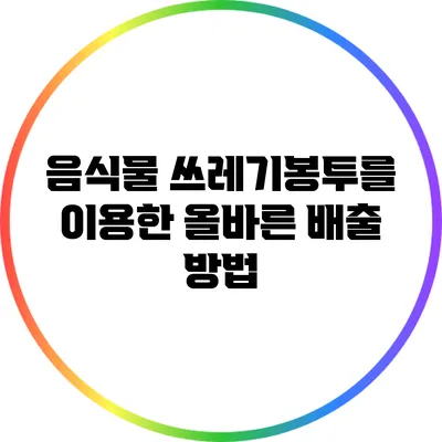 음식물 쓰레기봉투를 이용한 올바른 배출 방법