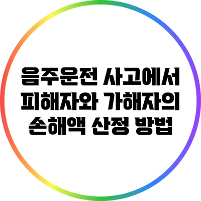 음주운전 사고에서 피해자와 가해자의 손해액 산정 방법