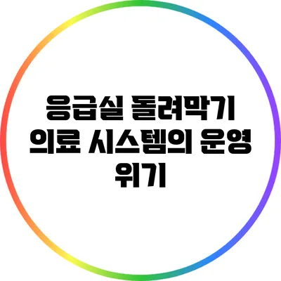 응급실 돌려막기: 의료 시스템의 운영 위기