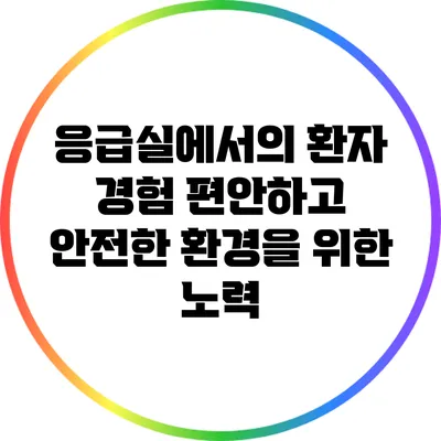 응급실에서의 환자 경험: 편안하고 안전한 환경을 위한 노력