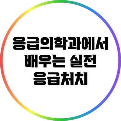 응급의학과에서 배우는 실전 응급처치