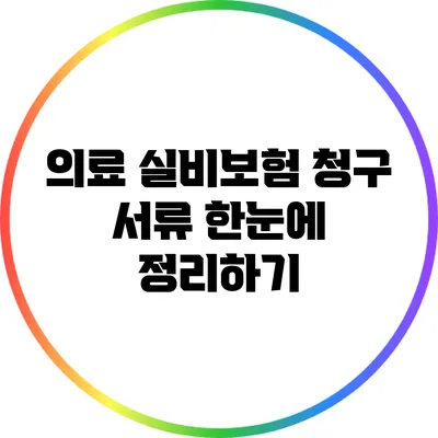 의료 실비보험 청구 서류 한눈에 정리하기