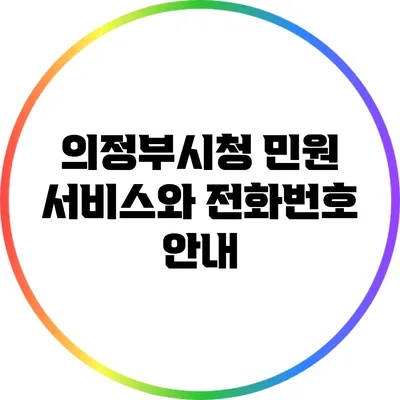 의정부시청 민원 서비스와 전화번호 안내