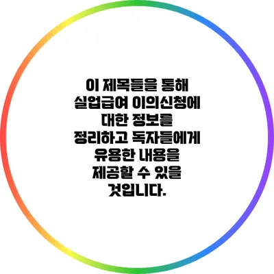 이 제목들을 통해 실업급여 이의신청에 대한 정보를 정리하고 독자들에게 유용한 내용을 제공할 수 있을 것입니다.