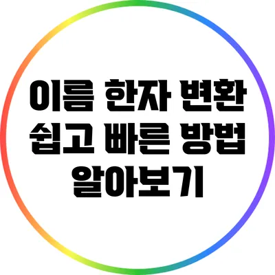 이름 한자 변환: 쉽고 빠른 방법 알아보기