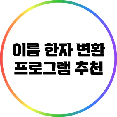이름 한자 변환 프로그램 추천