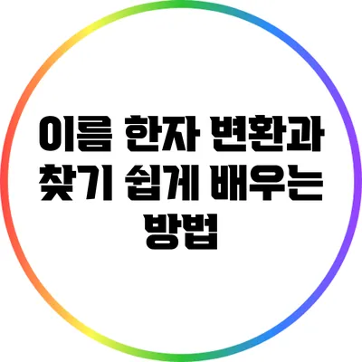 이름 한자 변환과 찾기: 쉽게 배우는 방법
