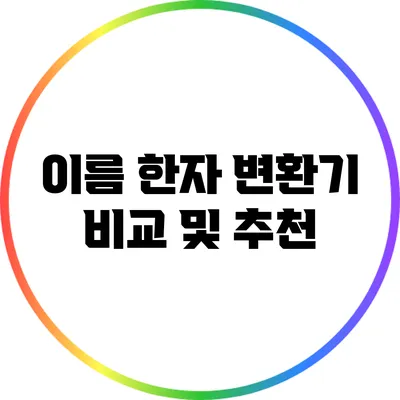 이름 한자 변환기 비교 및 추천