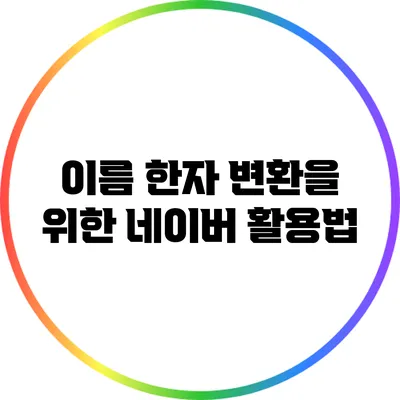 이름 한자 변환을 위한 네이버 활용법