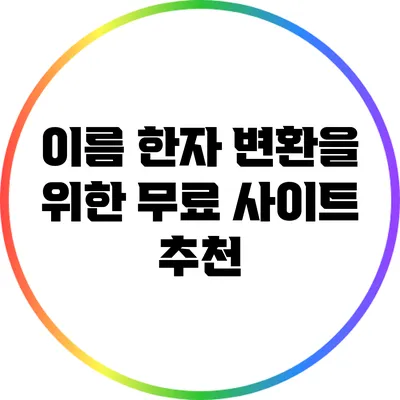이름 한자 변환을 위한 무료 사이트 추천