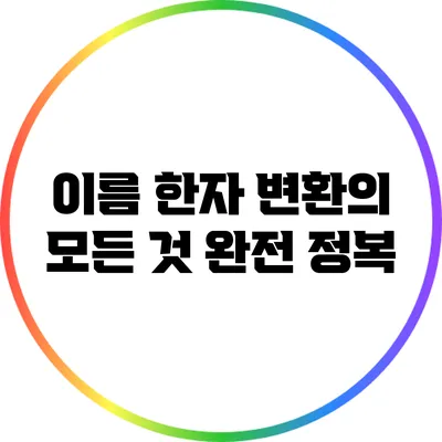 이름 한자 변환의 모든 것: 완전 정복