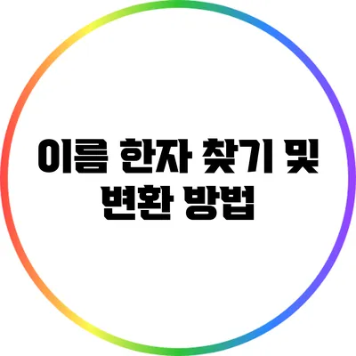 이름 한자 찾기 및 변환 방법
