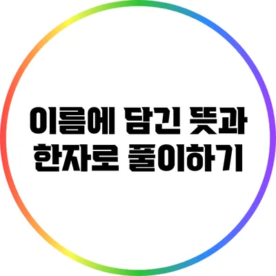 이름에 담긴 뜻과 한자로 풀이하기