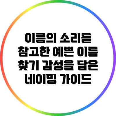 이름의 소리를 참고한 예쁜 이름 찾기: 감성을 담은 네이밍 가이드