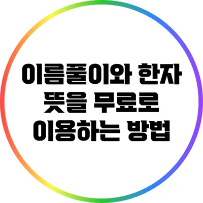 이름풀이와 한자 뜻을 무료로 이용하는 방법