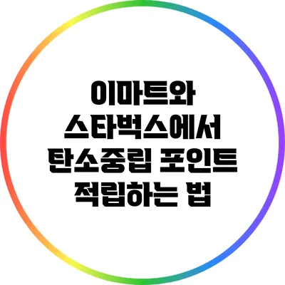 이마트와 스타벅스에서 탄소중립 포인트 적립하는 법