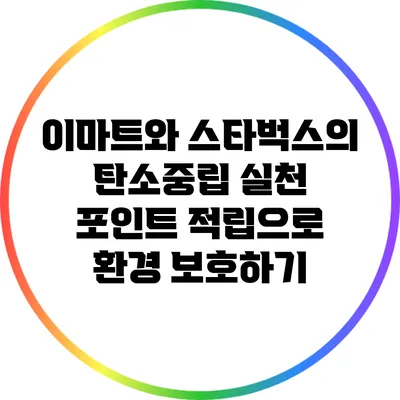 이마트와 스타벅스의 탄소중립 실천: 포인트 적립으로 환경 보호하기