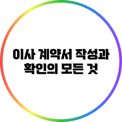 이사 계약서 작성과 확인의 모든 것