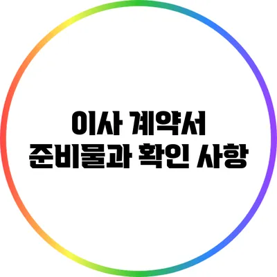 이사 계약서 준비물과 확인 사항