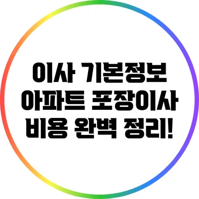 이사 기본정보: 아파트 포장이사 비용 완벽 정리!