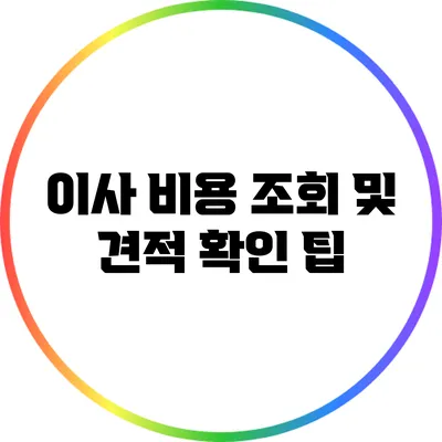 이사 비용 조회 및 견적 확인 팁