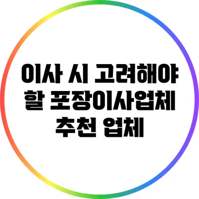 이사 시 고려해야 할 포장이사업체 추천 업체