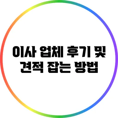 이사 업체 후기 및 견적 잡는 방법