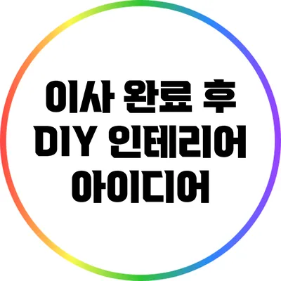 이사 완료 후 DIY 인테리어 아이디어