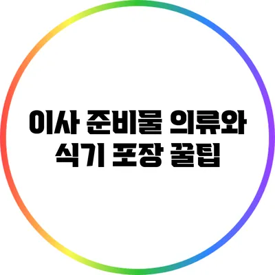 이사 준비물: 의류와 식기 포장 꿀팁