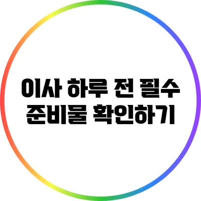 이사 하루 전 필수 준비물 확인하기