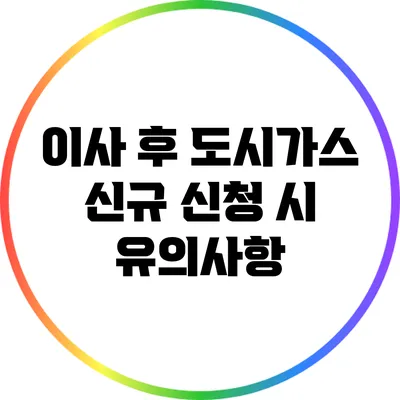 이사 후 도시가스 신규 신청 시 유의사항