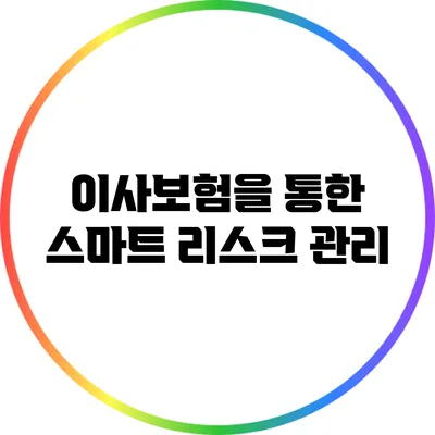 이사보험을 통한 스마트 리스크 관리