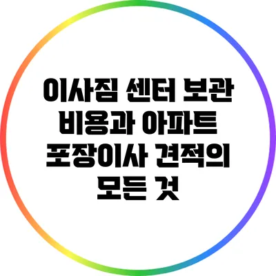 이사짐 센터 보관 비용과 아파트 포장이사 견적의 모든 것