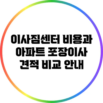 이사짐센터 비용과 아파트 포장이사 견적 비교 안내