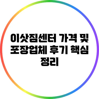 이삿짐센터 가격 및 포장업체 후기: 핵심 정리