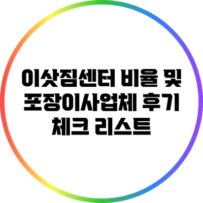 이삿짐센터 비율 및 포장이사업체 후기 체크 리스트