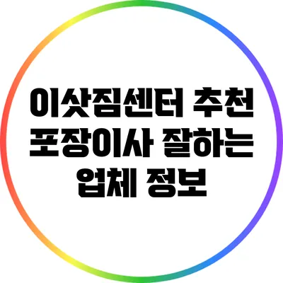 이삿짐센터 추천: 포장이사 잘하는 업체 정보