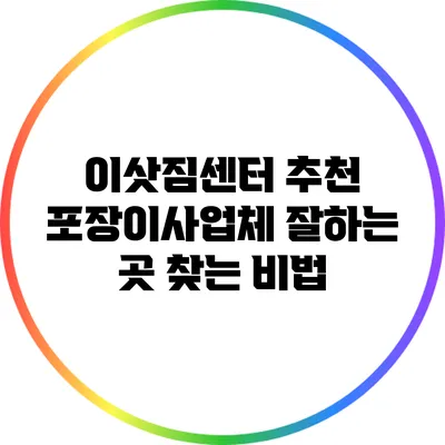 이삿짐센터 추천 포장이사업체 잘하는 곳 찾는 비법