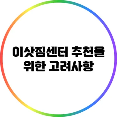 이삿짐센터 추천을 위한 고려사항