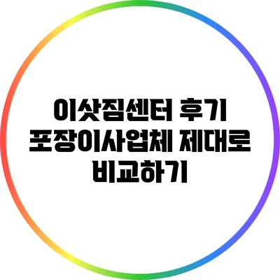 이삿짐센터 후기: 포장이사업체 제대로 비교하기