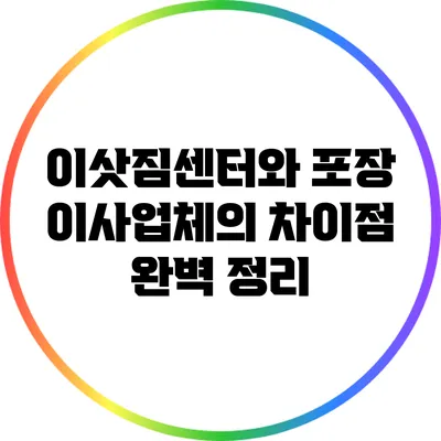 이삿짐센터와 포장 이사업체의 차이점 완벽 정리